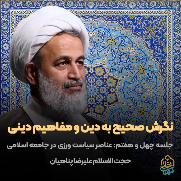 نگرش صحیح به دین و مفاهیم دینی، 47 