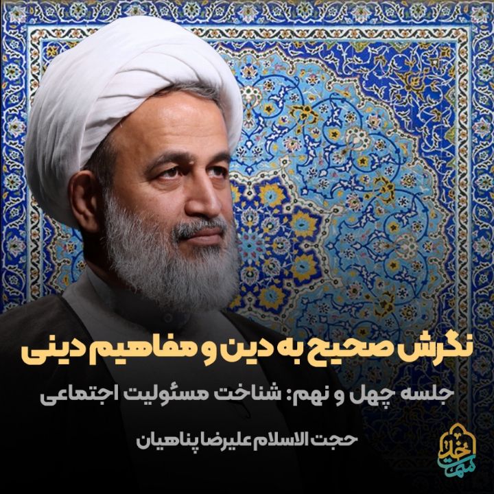 نگرش صحیح به دین و مفاهیم دینی، 49 