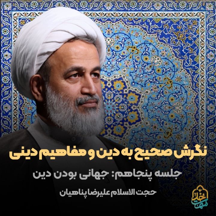 نگرش صحیح به دین و مفاهیم دینی، 50 