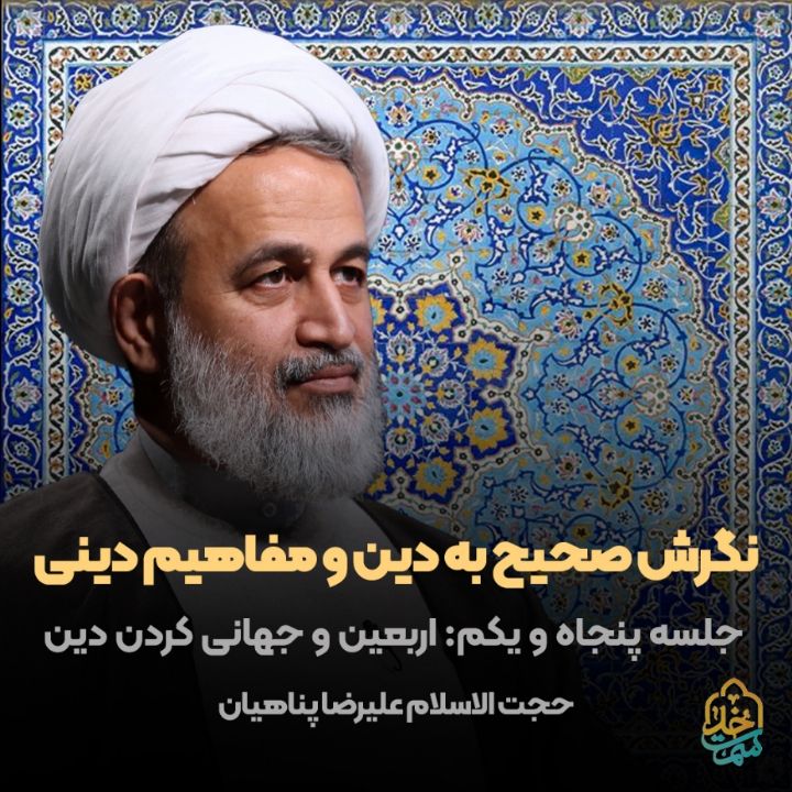 نگرش صحیح به دین و مفاهیم دینی، 51 