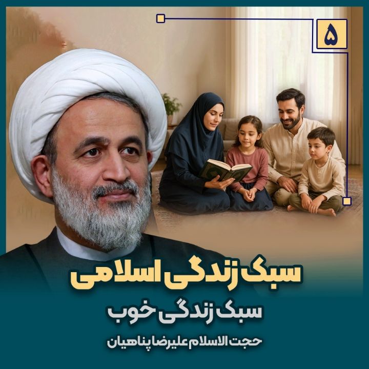 سبک زندگی اسلامی، 5