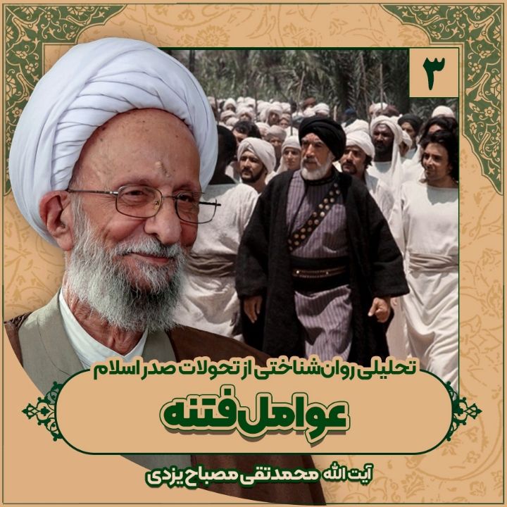 تحلیلی روان‌شناختی از تحولات صدر اسلام، 3