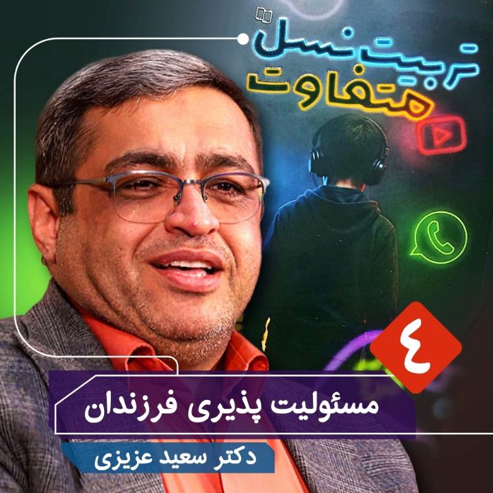 تربیت نسل متفاوت، 4