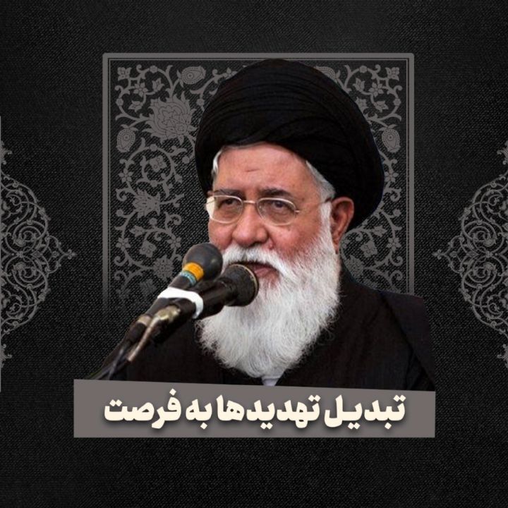 تبدیل تهدیدها ها به فرصت
