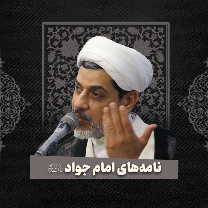  نامه‌های امام جواد علیه السلام