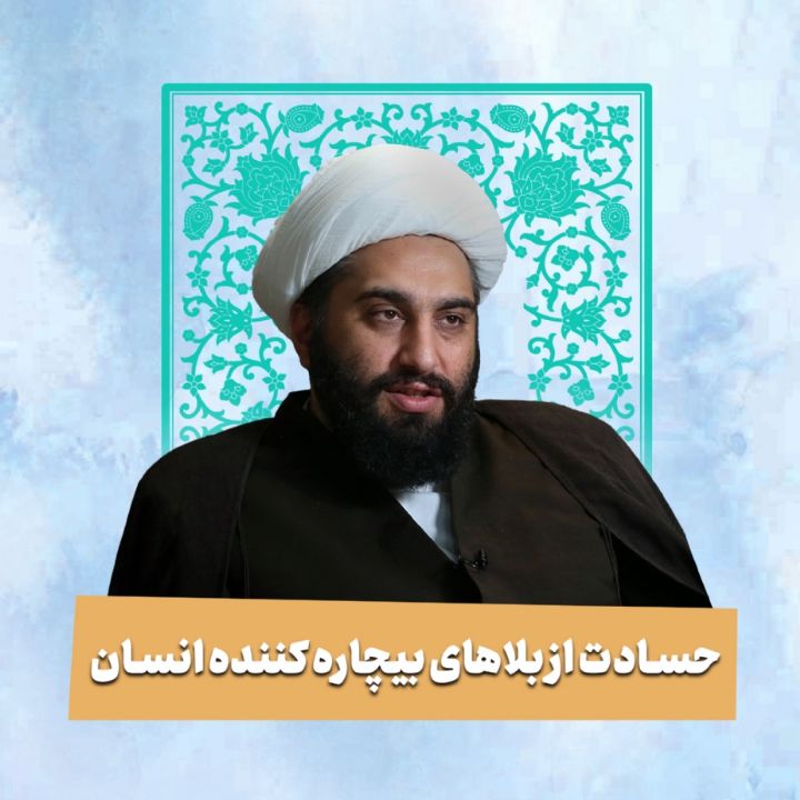 حسادت، از بلاهای بیچاره کننده انسان