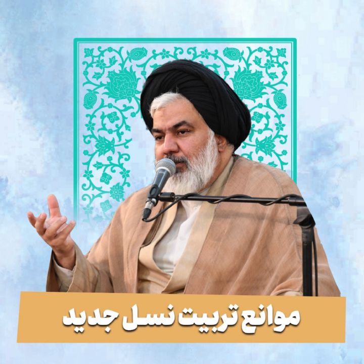 موانع تربیت نسل جدید