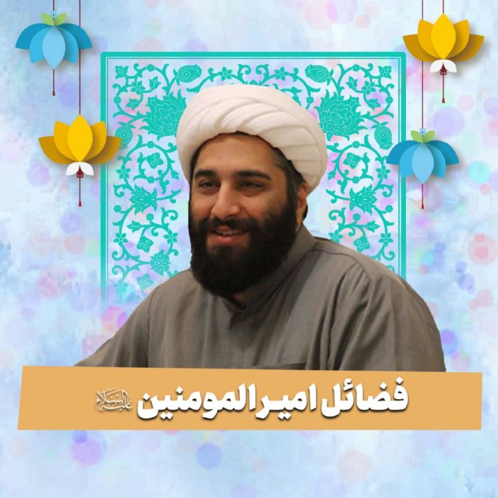فضائل امیر المومنین علیه السلام