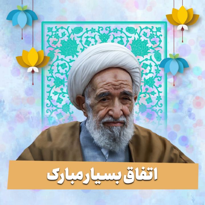 اتفاق بسیار مبارک