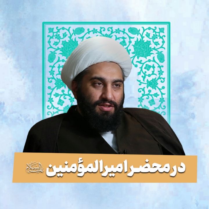 در محضر امیرالمؤمنین علیه‌السلام