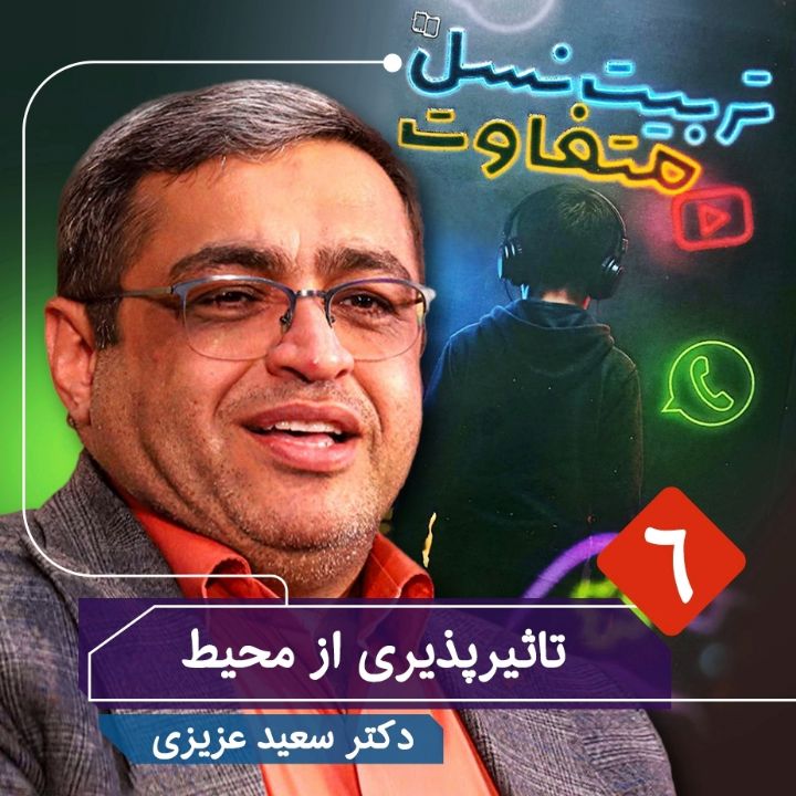 تربیت نسل متفاوت، 6