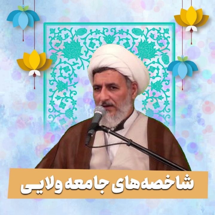 شاخصه‌های جامعه ولایی