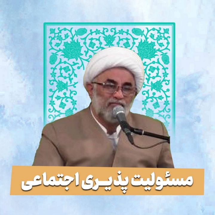 مسئولیت پذیری اجتماعی