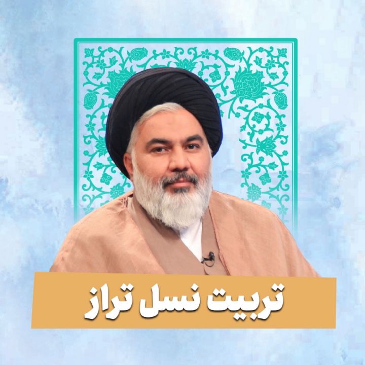 تربیت نسل تراز