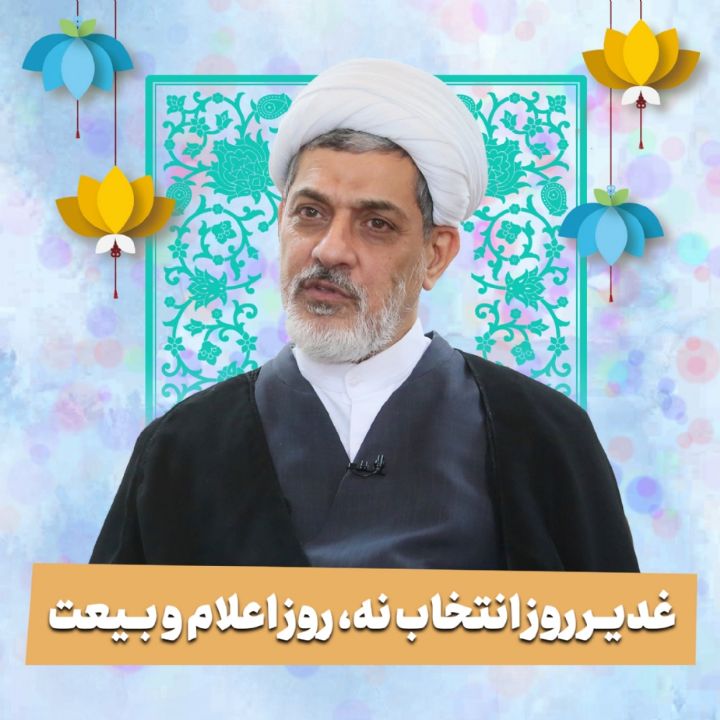 غدیر روز انتخاب نه، روز اعلام و بیعت