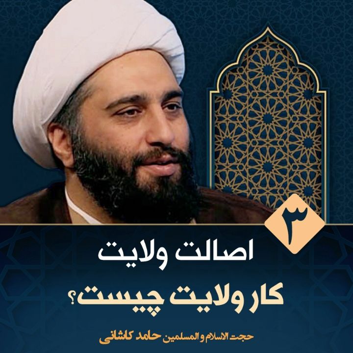 اصالت ولایت، 3