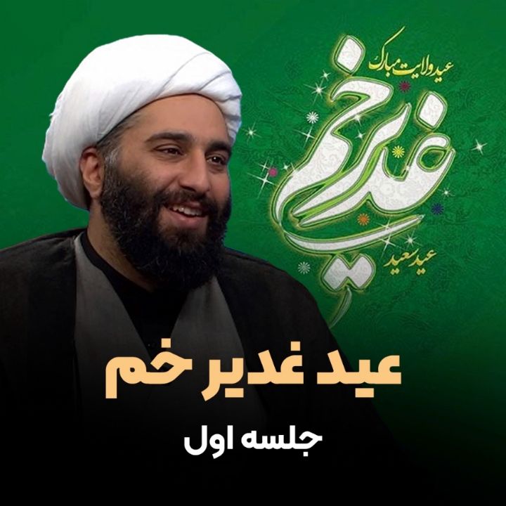 عید غدیر خم، 1