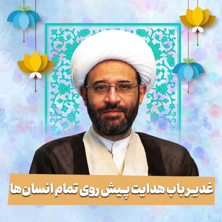 غدیر باب هدایت پیش روی تمام انسان‌ها