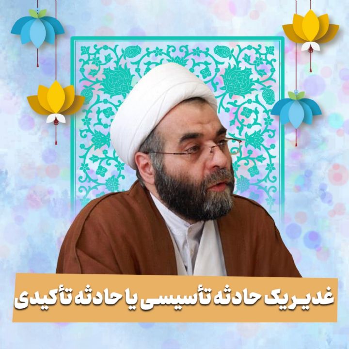 غدیر، یک حادثه تأسیسی یا حادثه تأکیدی
