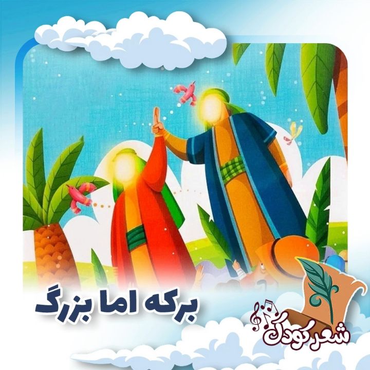 برکه اما بزرگ