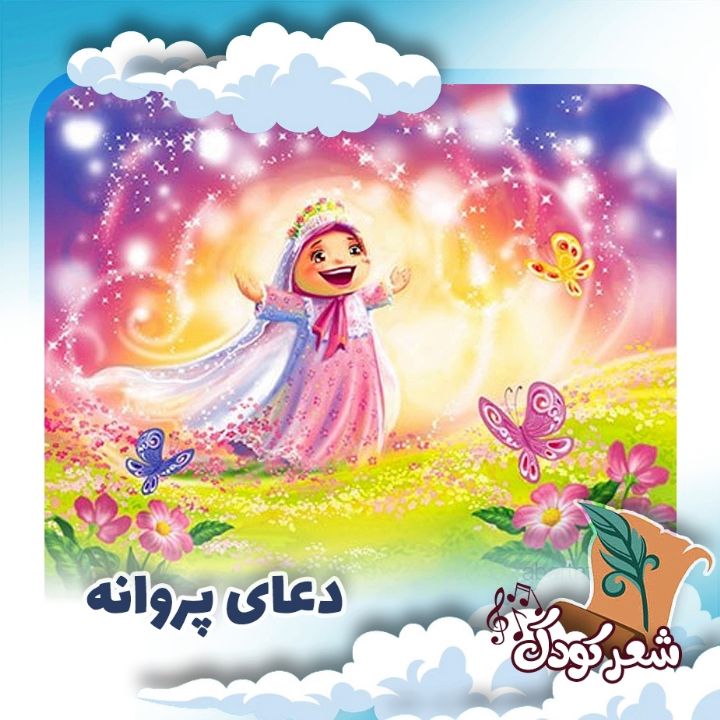 دعای پروانه