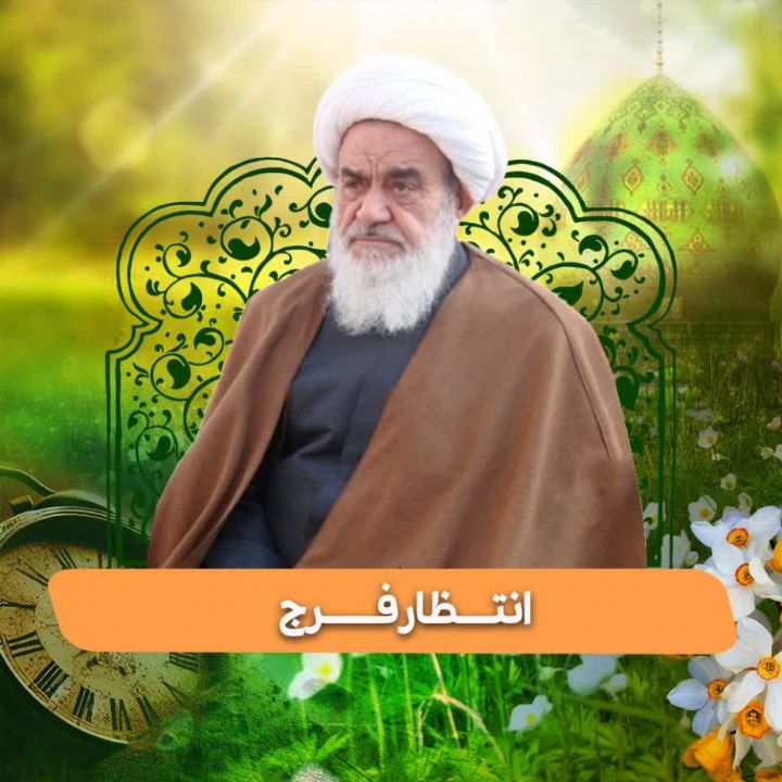 ثواب انتظار فرج