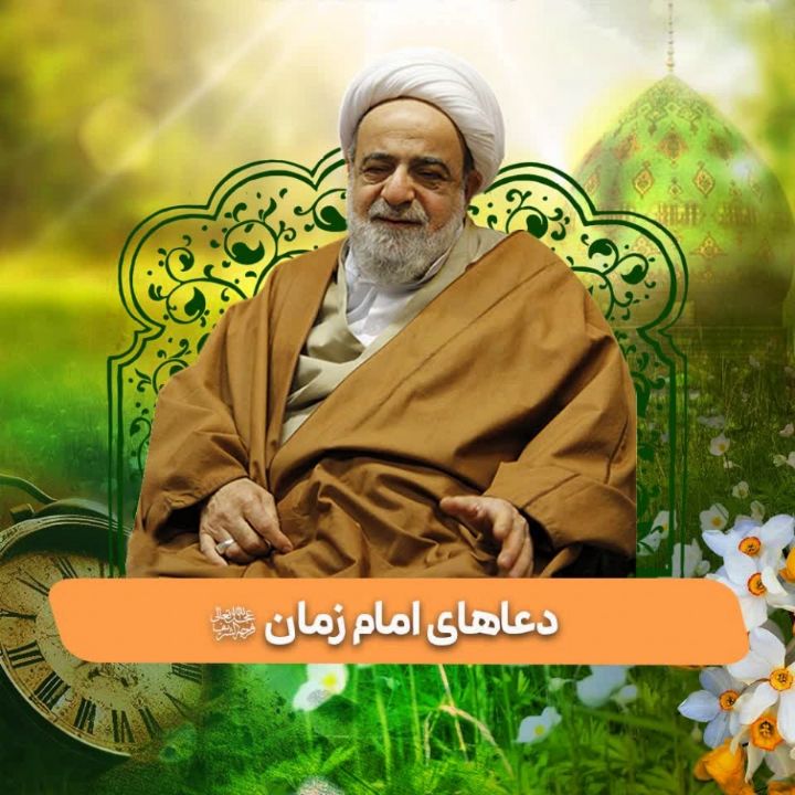 دعاهای امام زمان(عج)