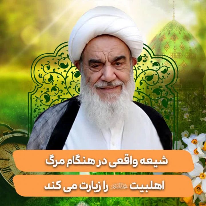 شیعه واقعی در هنگام مرگ، اهلبیت علیهم‌السلام را زیارت می کند