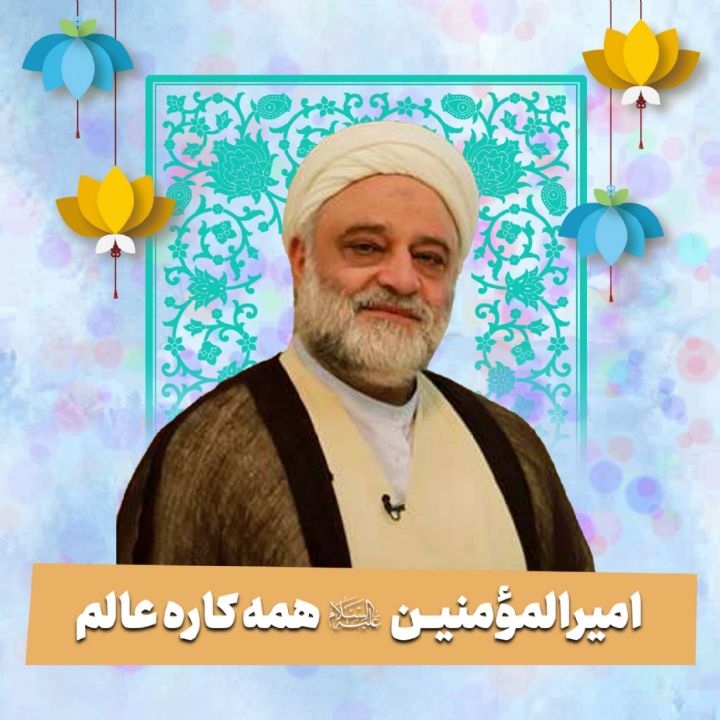 امیرالمؤمنین علیه‌السلام، همه کاره  عالم