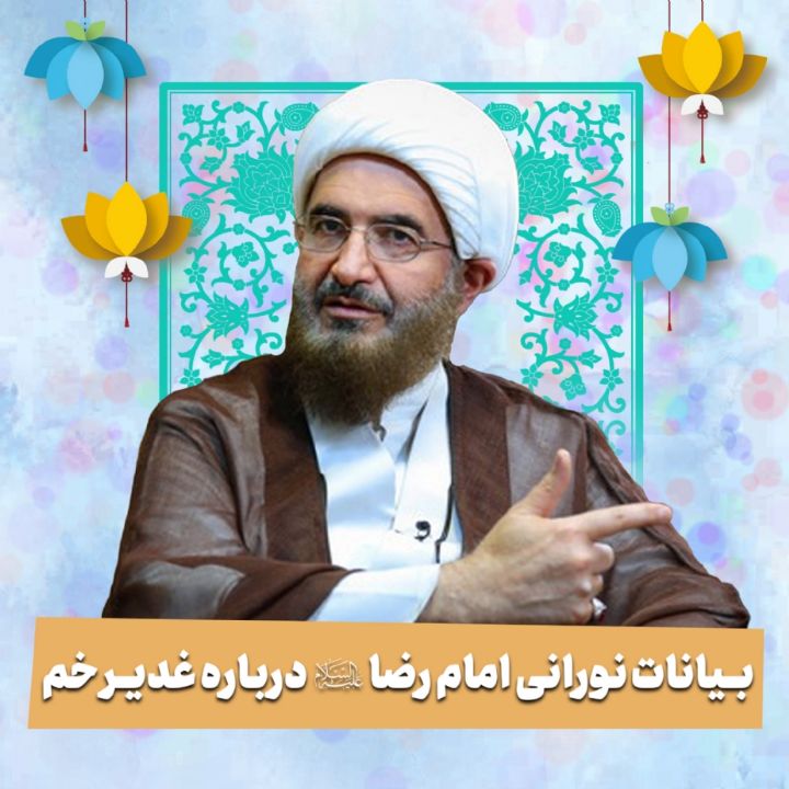 بیانات نورانی امام رضا علیه‌السلام درباره غدیر خم