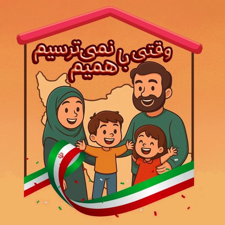وقتی با همیم نمی ترسیم