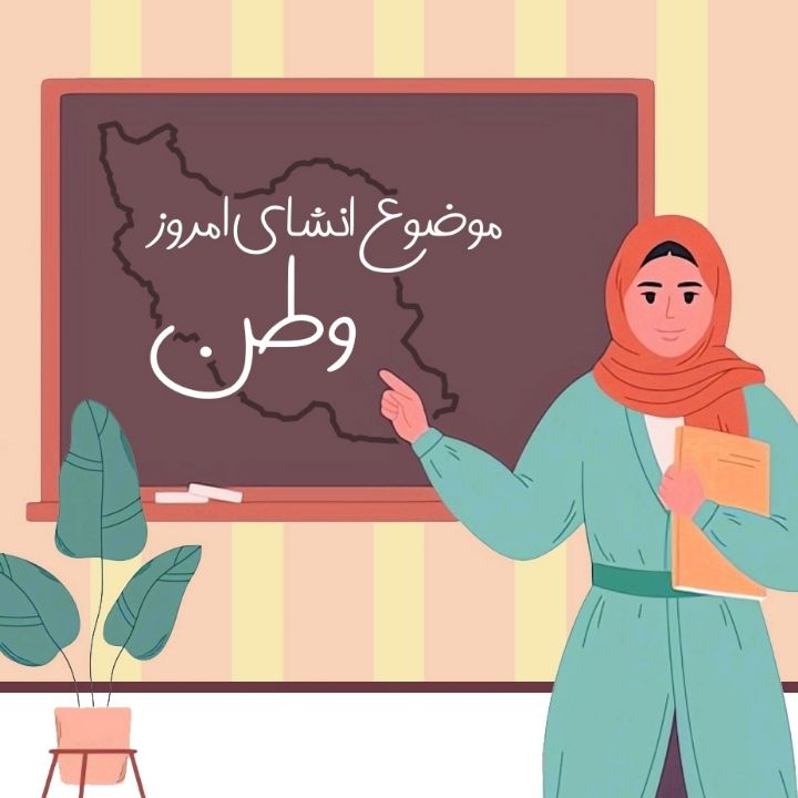 موضوع انشای امروز : وطن
