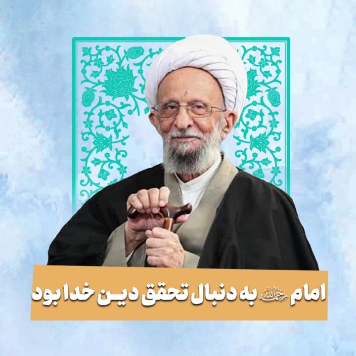 امام«ره» به دنبال تحقق دین خدا بود
