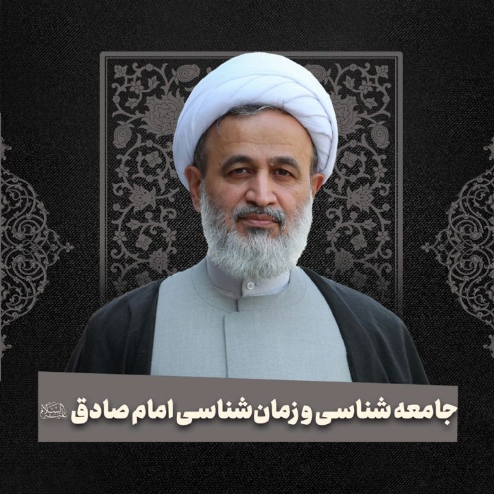 جامعه شناسی و زمان‌شناسی امام صادق علیه السلام 