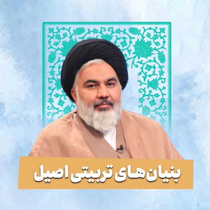  بنیان‌های تربیتی اصیل 