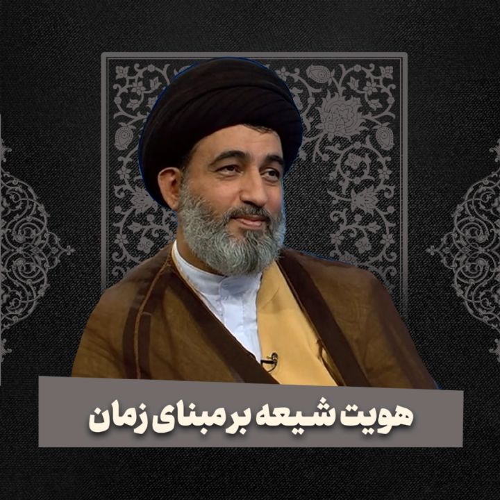 هویت شیعه بر مبنای زمان