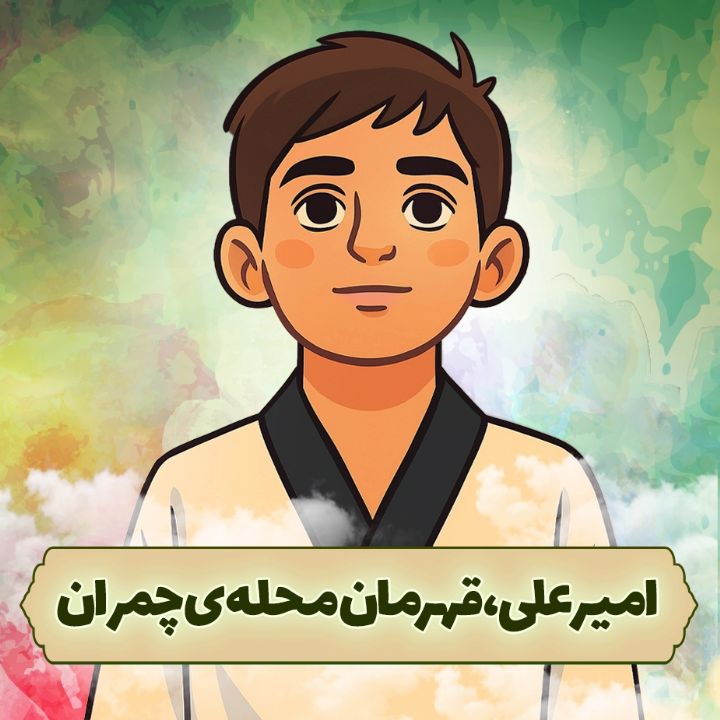 امیرعلی، قهرمان محله چمران