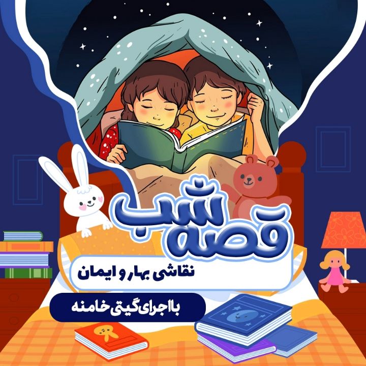 قصه شب