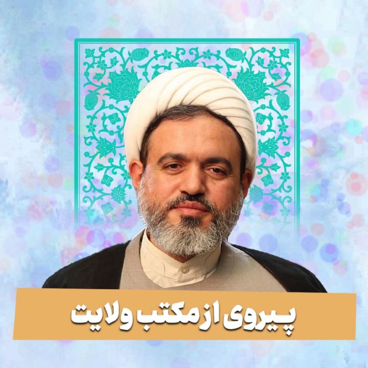 پیروی از مکتب ولایت 