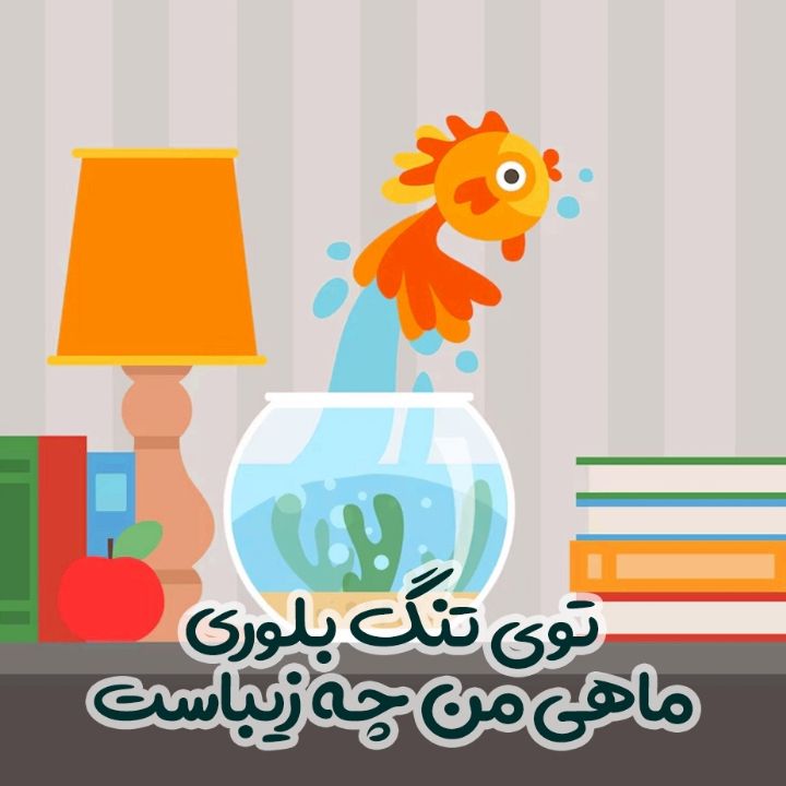 توی تنگ بلوری ماهی من چه زیباست