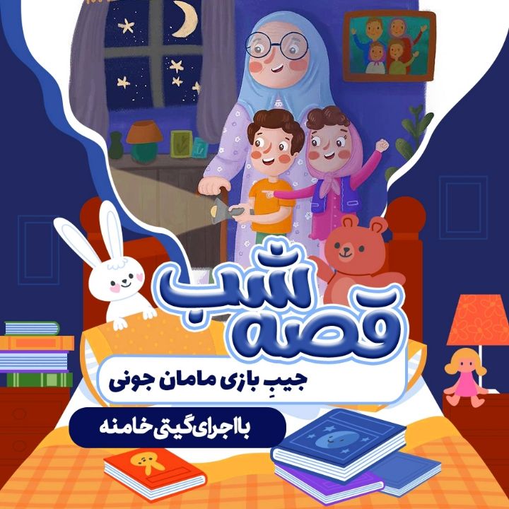 قصه شب