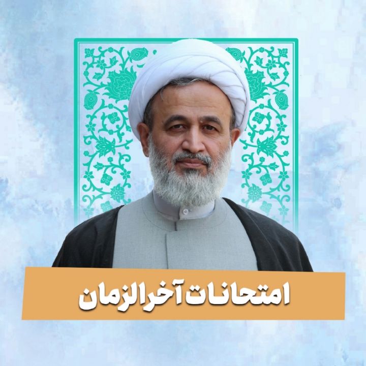 امتحانات آخرالزمان