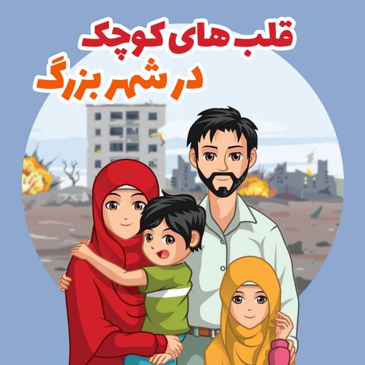قلب های کوچک در شهر بزرگ