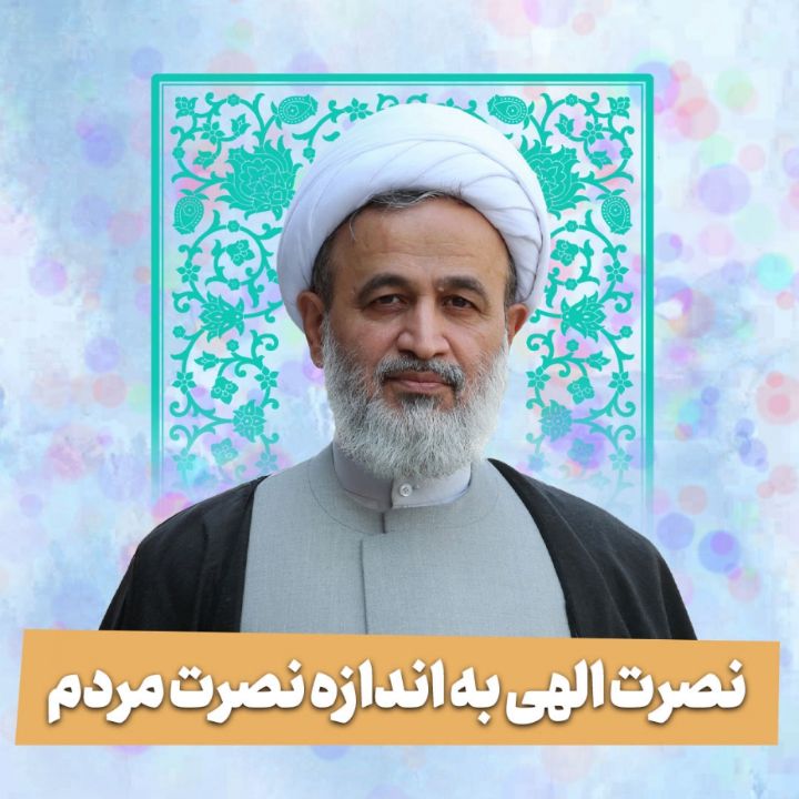 نصرت الهی به اندازه نصرت مردم