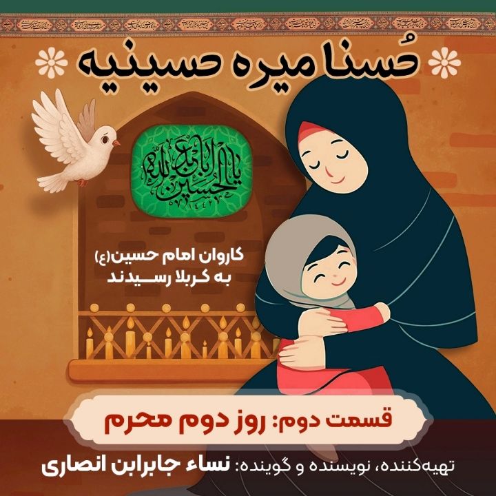 روز دوم محرم: کاروان امام حسین (ع) به کربلا رسیدند