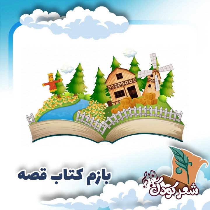 بازم کتاب قصه