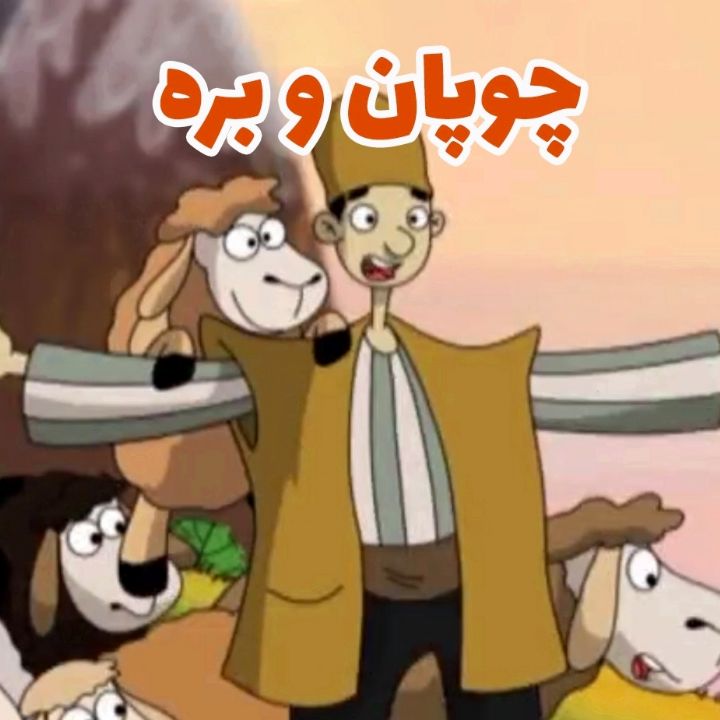 چوپان و بره
