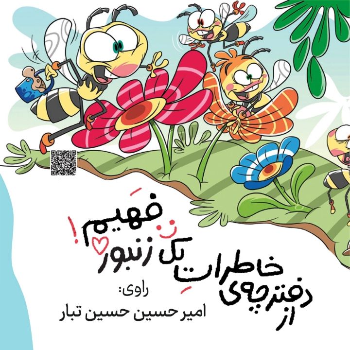 از دفترچه خاطرات یک زنبور فهیم