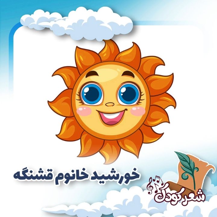 خورشید خانوم قشنگه