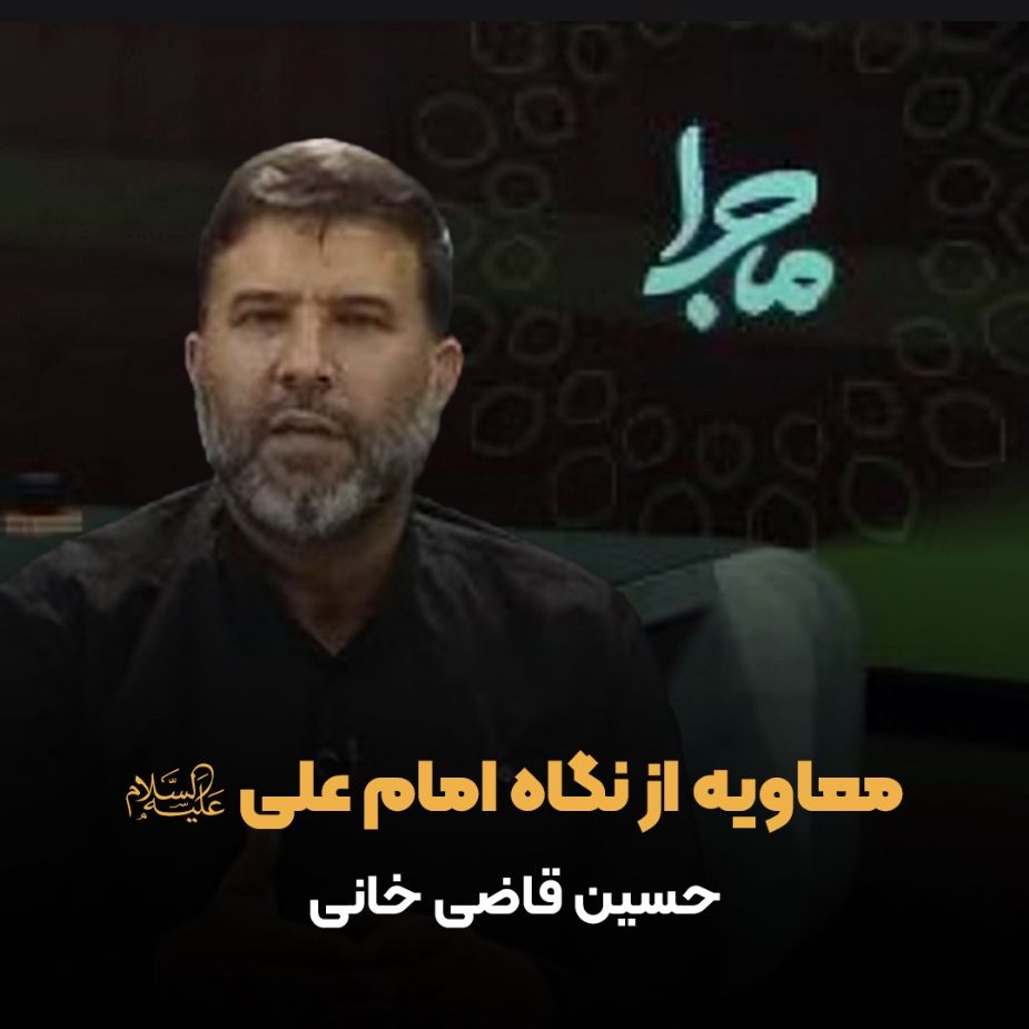 معاویه از نگاه امام علی علیه‌السلام